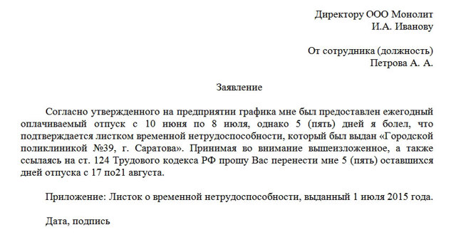 Заявление на перенос отпуска по графику: образец написания, причины переноса