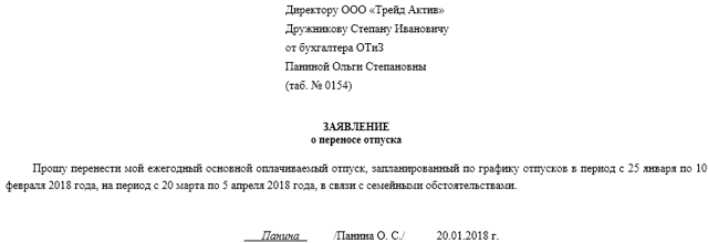 Заявление на перенос отпуска по графику: образец написания, причины переноса