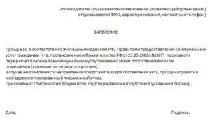 Заявление на перерасчет коммунальных услуг в связи с непроживанием