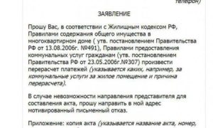 Заявление на перерасчет коммунальных услуг в связи с непроживанием