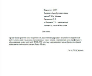 Заявление на перевод более низкую должность по собственному желанию