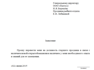 Заявление на перевод более низкую должность по собственному желанию
