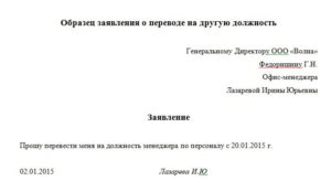Заявление на перевод на другую должность образец бланк