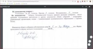 Заявление на подделку подписей в протоколе общего собрания собственников