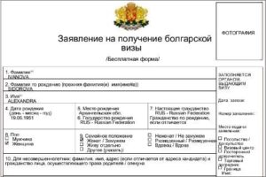 Заявление на получение болгарской визы 2020 образец заполнения на ребенка