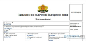 Заявление на получение болгарской визы 2020 образец заполнения на ребенка