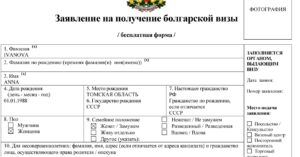 Заявление на получение болгарской визы 2020 образец заполнения на ребенка