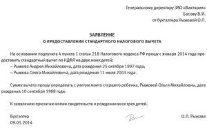 Заявление на получение стандартного налогового вычета