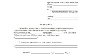 Заявление на получение земельного участка многодетным семьям