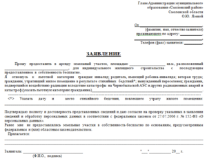 Заявление на получение земельного участка многодетным семьям
