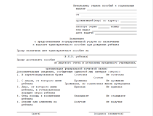 Заявление на пособие на ребенка как малоимущим семьям образец