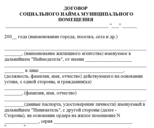Заявление на предоставление жилья по договору социального найма