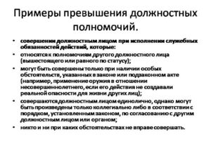 Заявление на превышение должностных полномочий