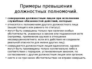 Заявление на превышение должностных полномочий