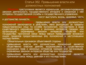 Заявление на превышение должностных полномочий