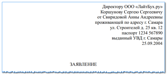 Заявление на прием на работу: образец заполнения на примере
