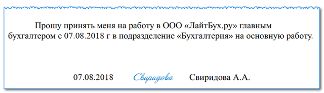 Заявление на прием на работу: образец заполнения на примере