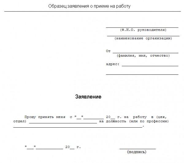 Заявление на прием на работу: образец заполнения на примере