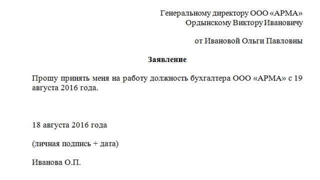 Заявление на прием на работу: образец заполнения на примере