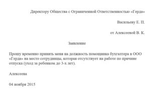Заявление на прием работу время декретного отпуска образец