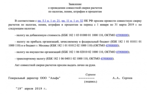 Заявление на проведение совместной сверки расчетов по налогам образец