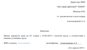 Заявление на работу на 0 5 ставки образец