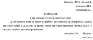 Заявление на работу на период декретного отпуска основного работника