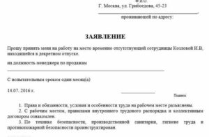 Заявление на работу на период декретного отпуска основного работника
