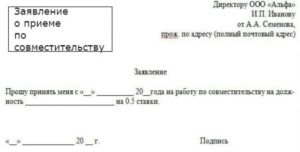 Заявление на работу по совместительству образец бланк