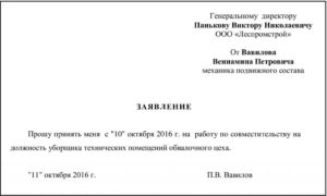 Заявление на работу по совместительству образец бланк
