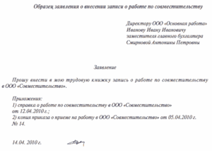 Заявление на работу по совместительству образец бланк