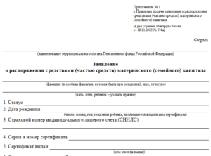 Заявление на распоряжение материнским капиталом 2020