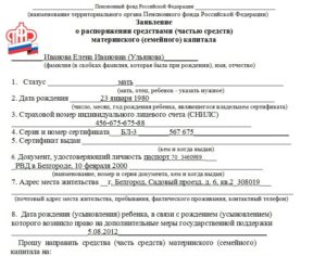 Заявление на распоряжение материнским капиталом 2020