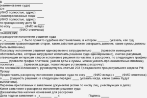 Заявление на рассрочку исполнения судебного приказа мировому судье