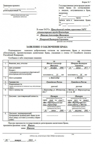Заявление на регистрацию брака &mdash; бланк и образец заполнения