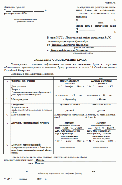 Заявление на регистрацию брака &mdash; бланк и образец заполнения