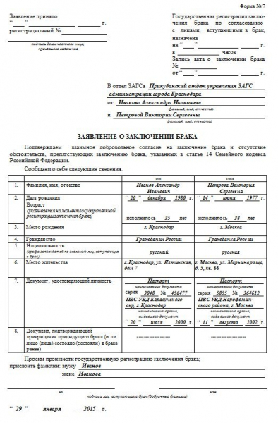 Заявление на регистрацию брака &mdash; бланк и образец заполнения
