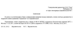 Заявление на смену фамилии в связи с браком