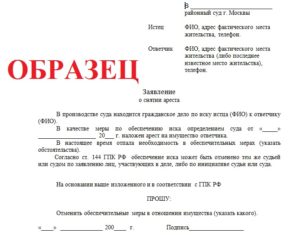 Заявление на снятие ареста с недвижимого имущества