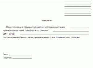 Заявление на сохранение номеров в гибдд