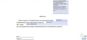 Заявление на сохранение номеров в гибдд