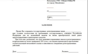 Заявление на сохранение номеров в гибдд