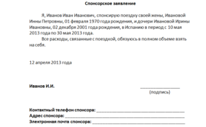 Заявление на спонсорскую помощь образец