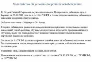 Заявление на условно досрочное освобождение при условном наказании образец