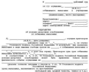 Заявление на условно досрочное освобождение при условном наказании образец