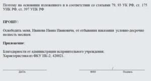 Заявление на условно досрочное освобождение при условном наказании образец