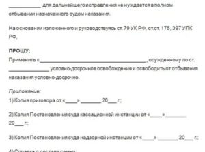 Заявление на условно досрочное освобождение при условном наказании образец