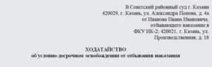 Заявление на условно досрочное освобождение при условном наказании образец