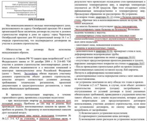 Заявление на устранение недостатков в квартире застройщику