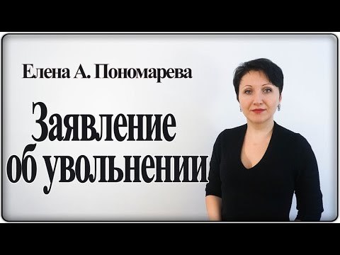 Заявление на увольнение: правила и порядок составления